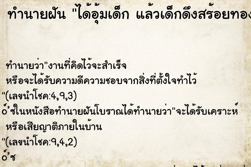 ทำนายฝันทำนายฝันได้อุ้มเด็กแล้วเด็กดึงสร้อยทองขาดเป็นท่อนๆ